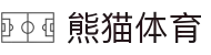 熊猫体育-最权威热门的全球体育赛事直播平台